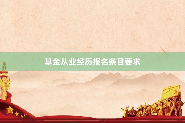 基金从业经历报名条目要求