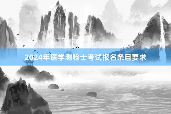 2024年医学测验士考试报名条目要求