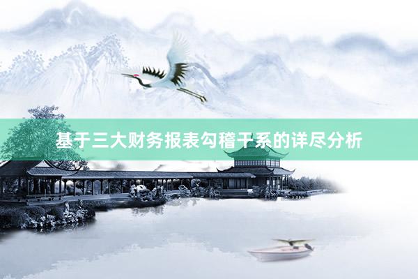 基于三大财务报表勾稽干系的详尽分析