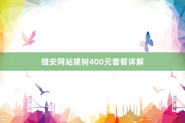 雄安网站建树400元套餐详解