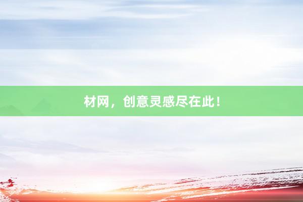 材网，创意灵感尽在此！