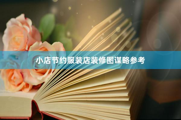 小店节约服装店装修图谋略参考