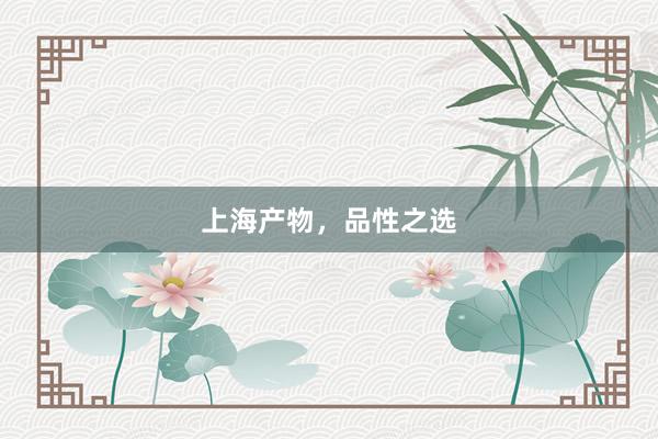 上海产物，品性之选
