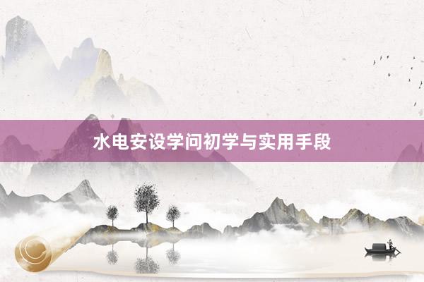 水电安设学问初学与实用手段