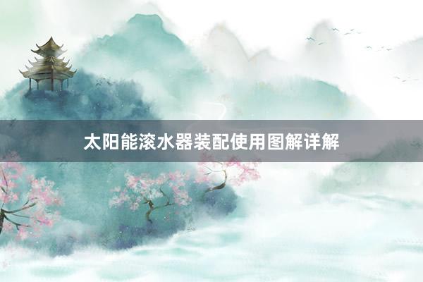 太阳能滚水器装配使用图解详解