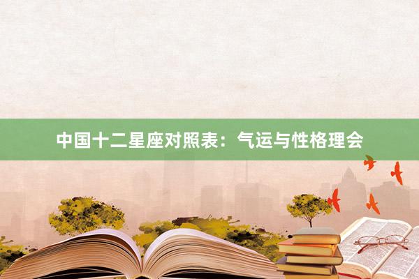 中国十二星座对照表：气运与性格理会