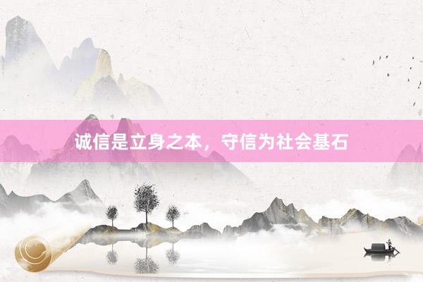 诚信是立身之本，守信为社会基石