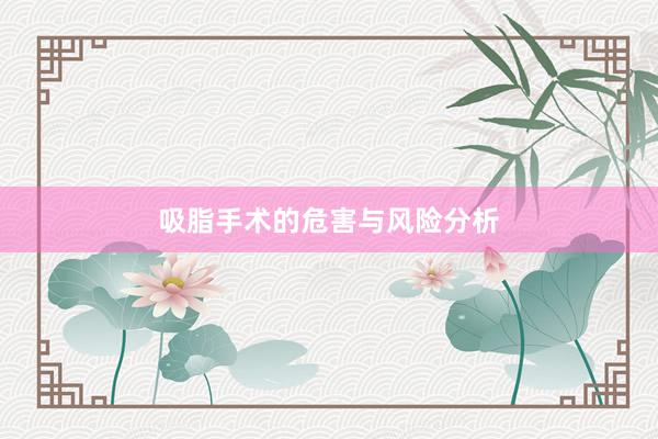 吸脂手术的危害与风险分析