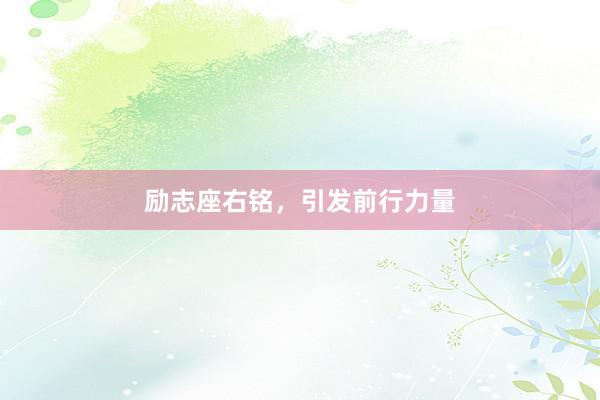 励志座右铭，引发前行力量