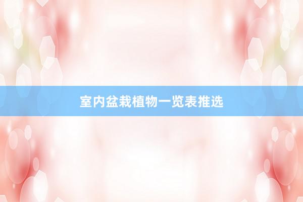 室内盆栽植物一览表推选
