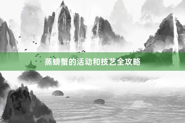 蒸螃蟹的活动和技艺全攻略