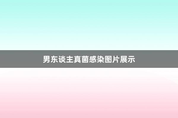 男东谈主真菌感染图片展示