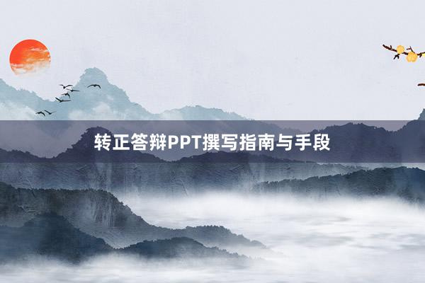转正答辩PPT撰写指南与手段
