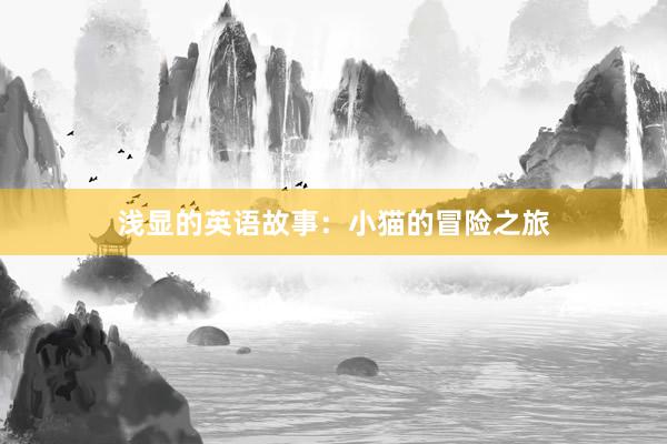 浅显的英语故事:小猫的冒险之旅